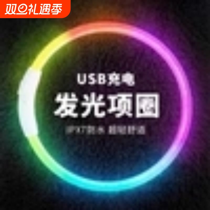 狗狗发光项圈夜间遛狗夜光夜行灯大小型犬防走失带灯充电宠物脖圈