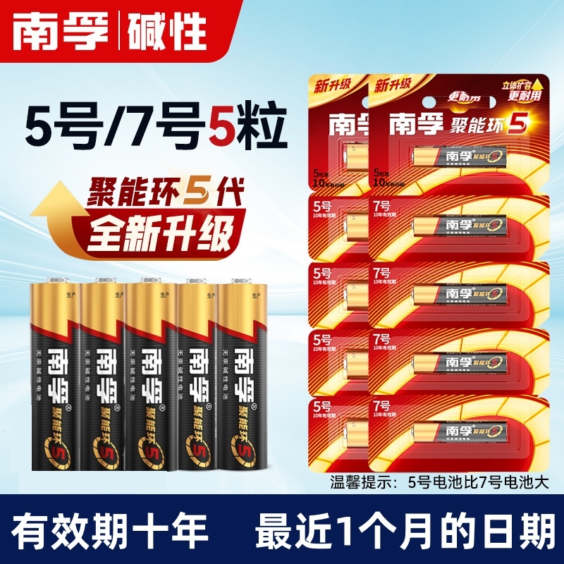 南孚电池聚能环5代碱性5号电池和7号电池正品5粒儿童玩具电池遥控器干电池五号七号鼠标遥控器汽车电池官方