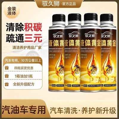 汽车除积碳燃油宝发动机清洁液