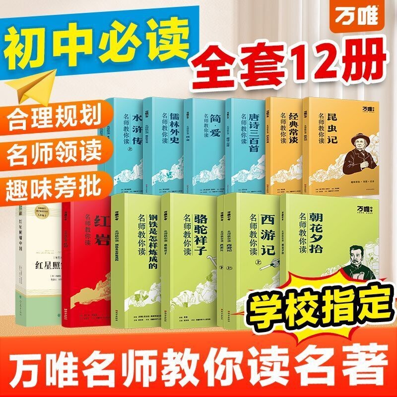 万唯名师教你读名著12本朝花夕拾西游记红星照耀中国骆驼祥子钢铁水