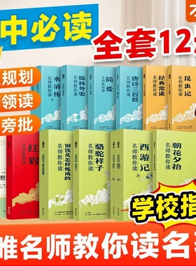 万唯名师教你读名著12本朝花夕拾西游记红星照耀中国骆驼祥子钢铁水浒传经典常谈正版原著教材七八九年级阅读书初中读物昆虫记必读