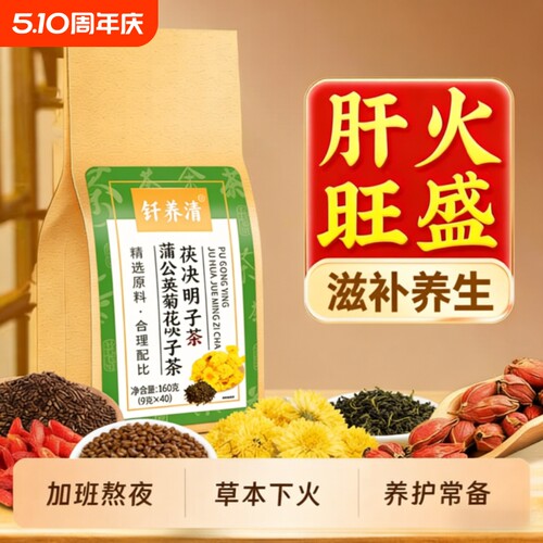 菊花枸杞决明子养茶包肝熬夜益护肾蒲公英茶去正品火肝男士养生茶