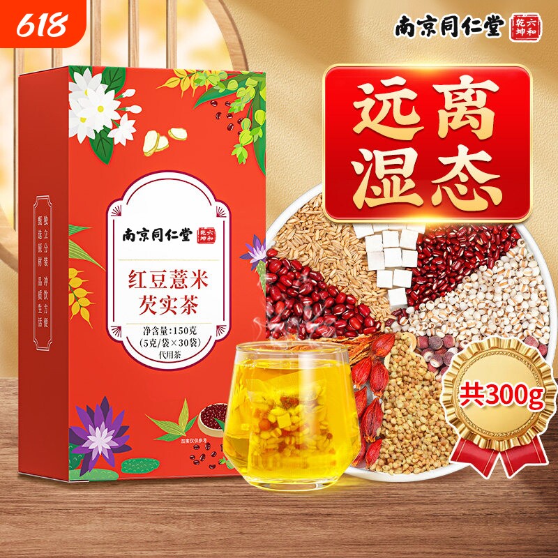 南京同仁堂六合乾坤赤小红豆薏米芡实茶非湿气茯苓去除湿寒气茶包