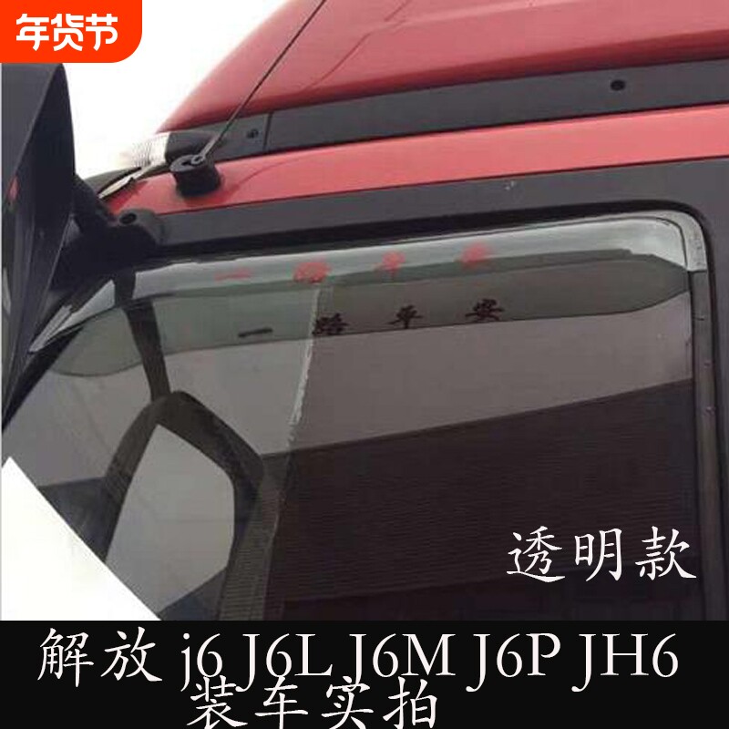 一汽解放j6J6LJ6M J6P 货车重卡车窗晴雨挡雨眉遮雨板档