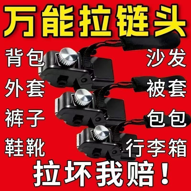 万能拉链修复神器可拆卸拉链头包包替代长拉锁扣替换拉链锁头配件