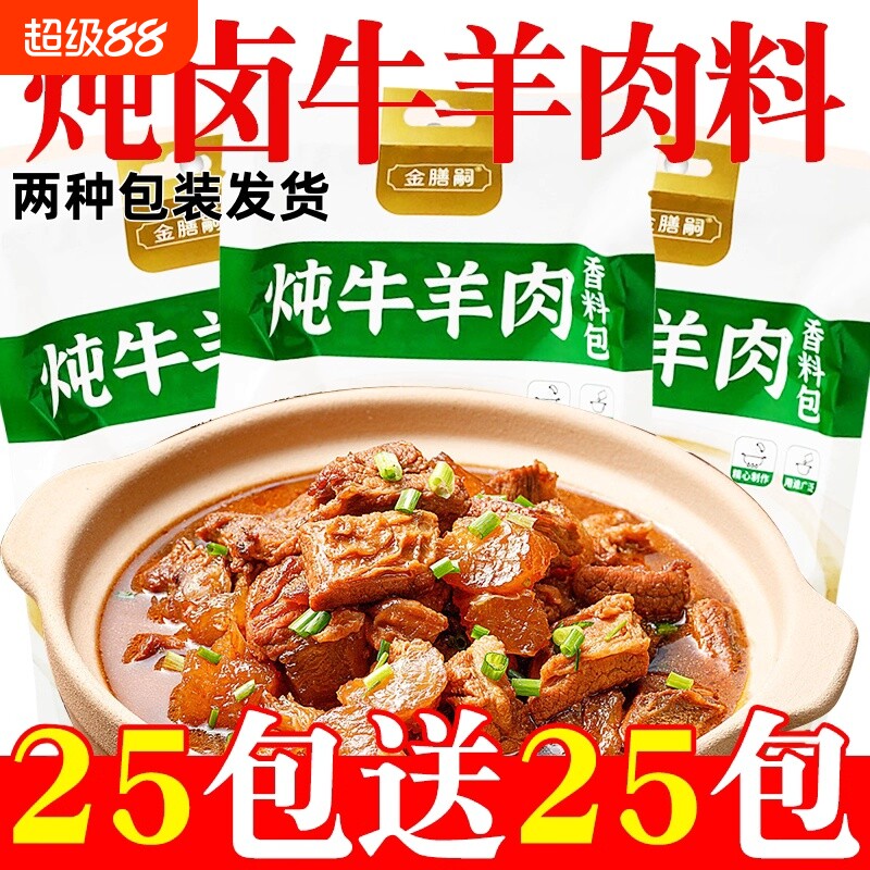 炖肉料包调料牛羊调味料清炖牛羊肉卤酱牛肉炖排骨小包羊肉汤家用