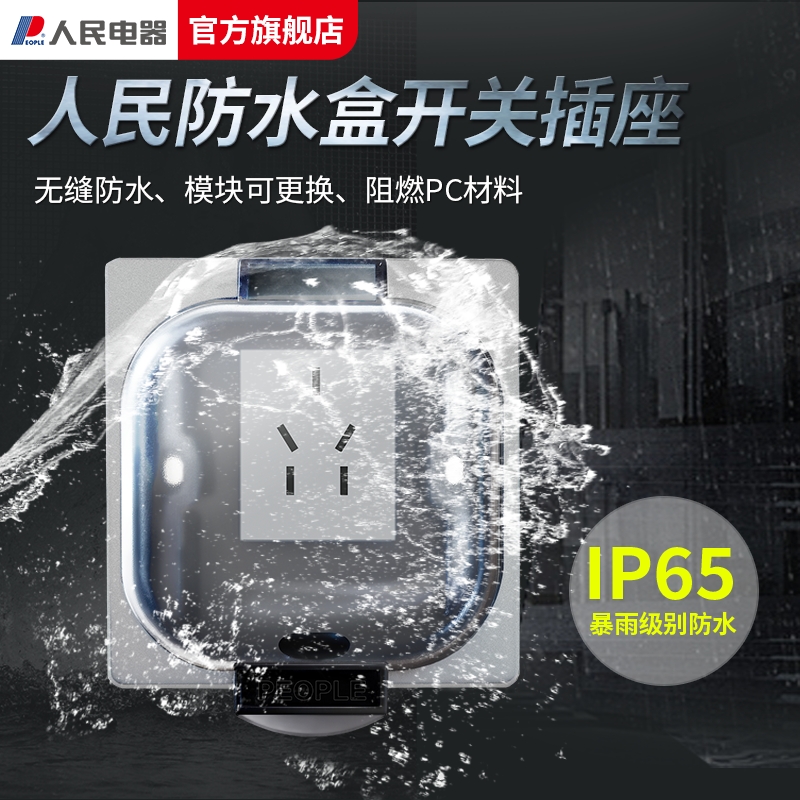 人民电器防溅盒插座户外防水罩五孔10A三孔16A密封防水插座86型