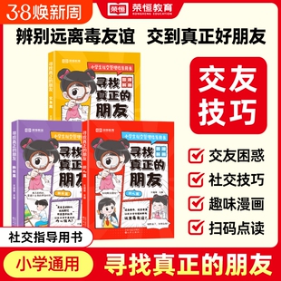 正版速发 荣恒寻找真正的朋友独处篇交友篇识人篇这才是孩子爱看的漫画版社交情商书小学生社交启蒙绘本儿童高情商培养心理书籍r