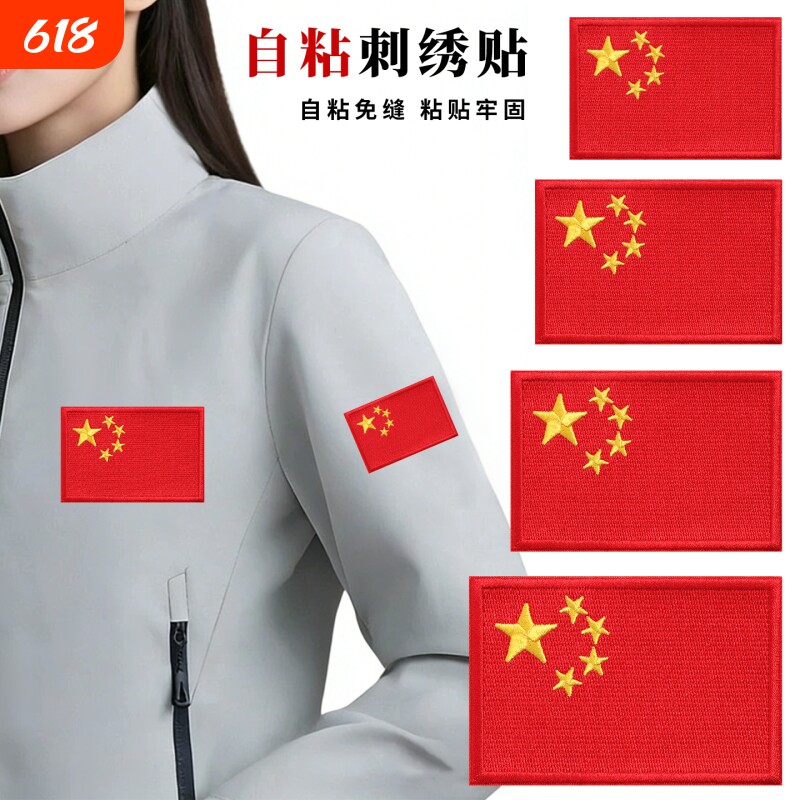 自粘免缝补丁贴红旗刺绣贴衣服羽绒服冲锋衣工作服标志遮盖布贴大