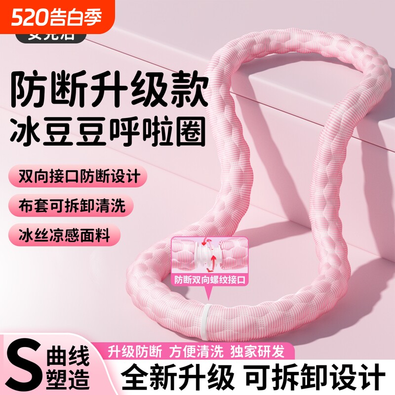 升级防断冰豆豆呼啦圈可拆卸冰丝静音款收腹不伤腰成人专用瘦肚子