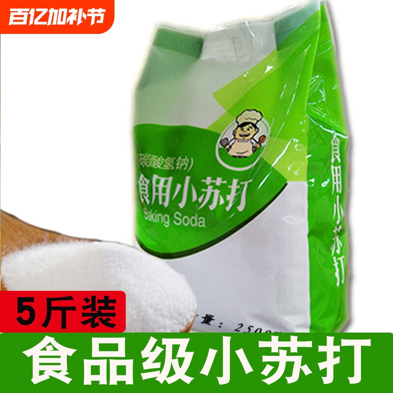 5斤食用小苏打粉清洁去污家用多功能食品级洗衣服用牙齿去油碱