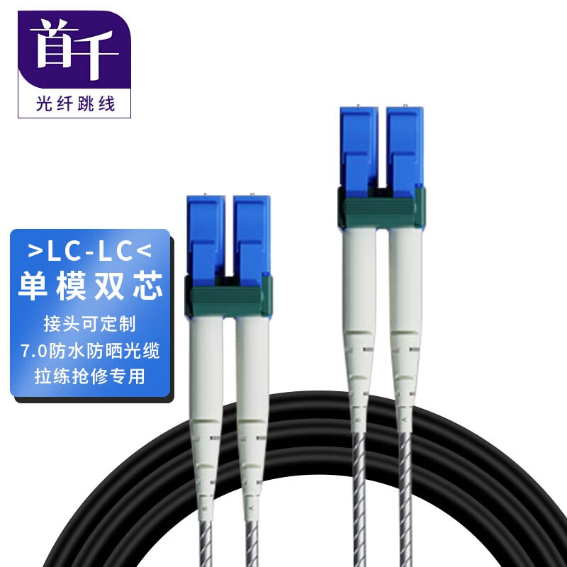 首千 电信级室外野战拉远光纤跳线LC-LC（FC可选）单模双芯7.0基站通信光缆防晒防水