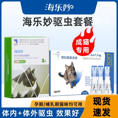 6粒/盒26年12月海乐妙猫咪体外体内同驱驱虫成猫绦虫内服幼猫菌素