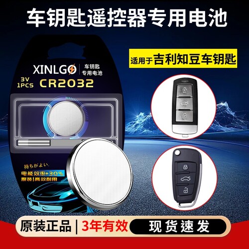 芯乐购适用吉利车钥匙CR2032电池