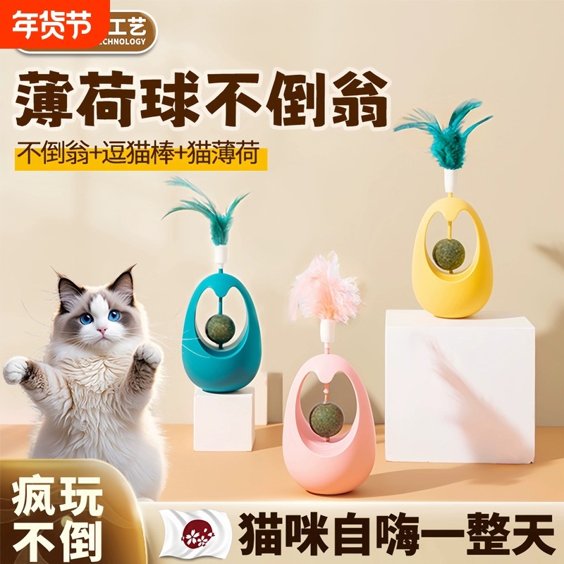 【薄荷球不倒翁】猫玩具不倒翁猫薄荷羽毛逗猫棒解闷逗猫自嗨神器,宠物/宠物食品及用品,猫薄荷/木天蓼,淘宝优惠券,粉丝福利购,淘宝优惠卷