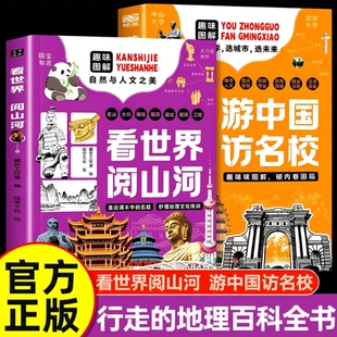 看世界阅山河游中国访名校全套2册趣味自然人文地理百科全书顶尖专业中小学生课外阅读书籍大学介绍规划历史诗词正版探索文化科学