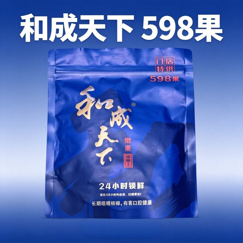 和成天下槟榔高端门店同款散装槟榔598一斤原厂正品湖南特产批发
