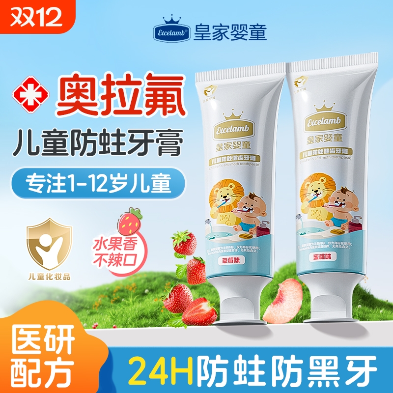 皇家婴童防蛀健齿牙膏预防龋齿蛀牙用于牙黄黑口腔异味牙渍牙斑