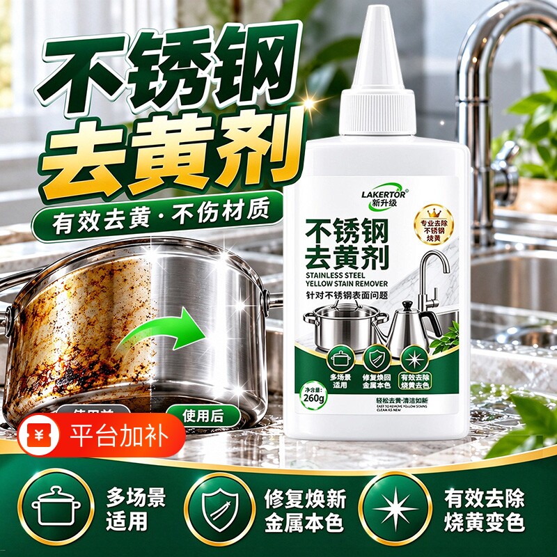 不锈钢去黄剂专研不锈钢表面烧黄氧化变色清洁去污除垢除锈翻新剂