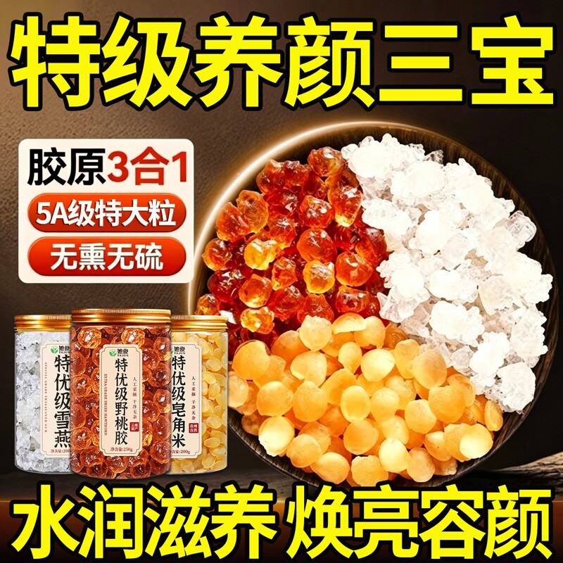 桃胶雪燕羹皂角米银耳组合天然无杂质养生泡发炖奶官方旗舰店正品