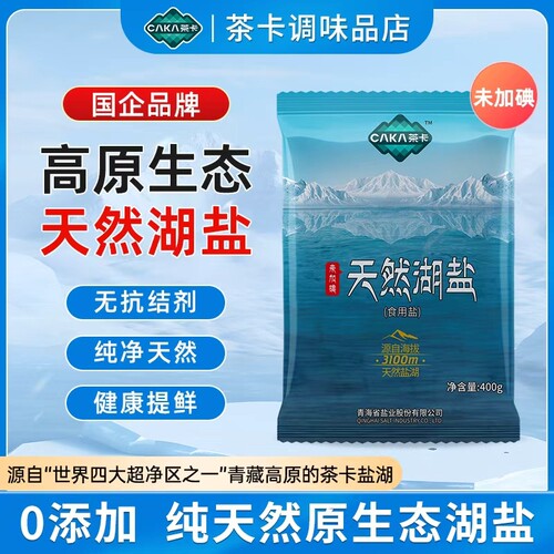 茶卡天然湖盐未加碘无抗无添加