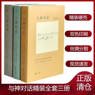 正版现货全新 与神对话全套三册1 2 3册+与神为友+与神合一 正版全套 [美]尼尔·唐纳德·沃尔什 著； 李继宏 译 / 精装完整版