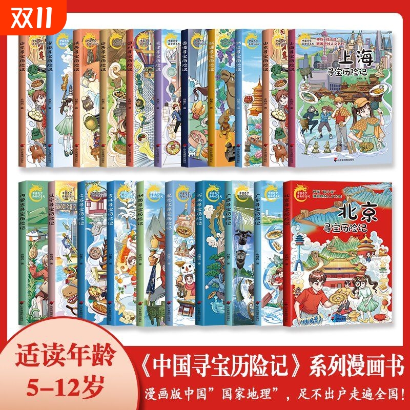 中国寻宝历险记 系列全20册 中华传统文化科普漫画书人文历史故事6-12岁小学生课外阅读书籍一二三年级地理知识冒险解谜友情正版