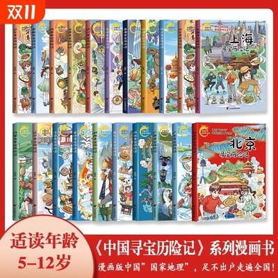 中国寻宝历险记 系列全20册 中华传统文化科普漫画书人文历史故事6-12岁小学生课外阅读书籍一二三年级地理知识冒险解谜友情正版