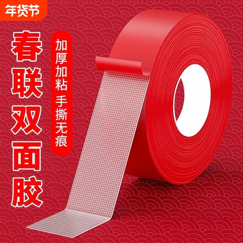 贴春联对联双面胶带撕下不留痕红色春联网格布基双面胶无痕婚庆婚房装饰气球喜字福字年画高粘度强力春联胶带,文具电教/文化用品/商务用品,胶带/胶纸/胶条,淘宝优惠券,粉丝福利购,淘宝优惠卷