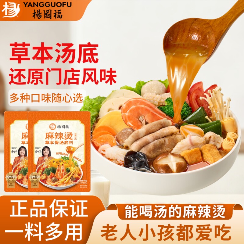 杨国福麻辣烫商用麻辣烫料草本骨汤料门店同款家用清汤火锅调料