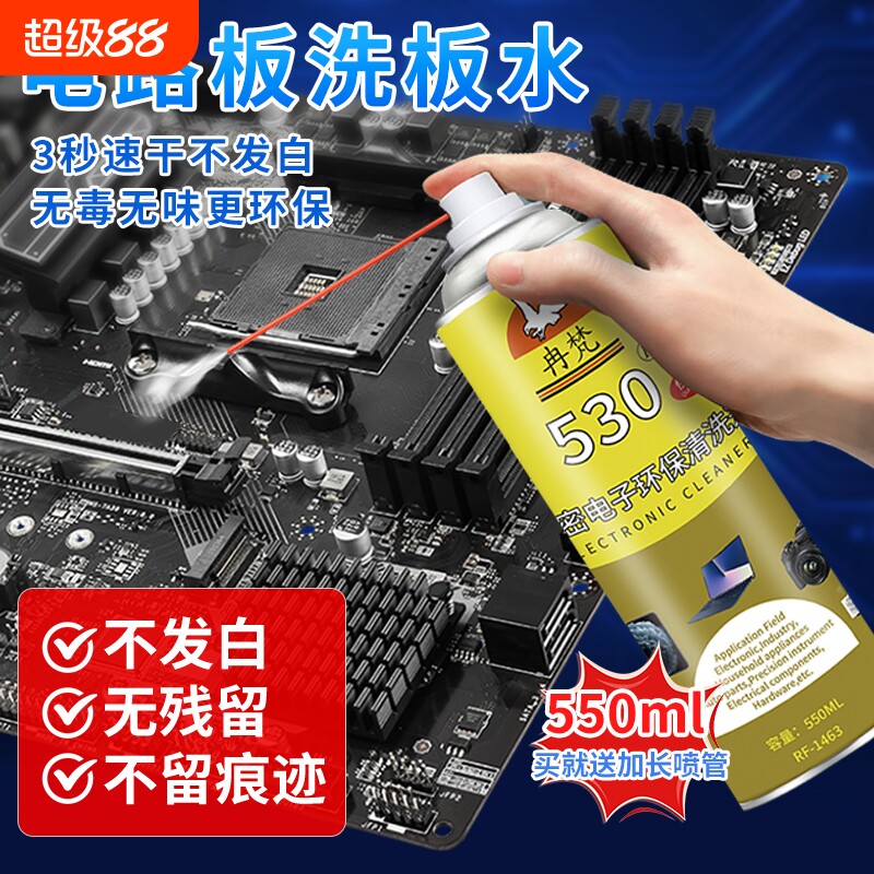 电路板洗板水精密电子仪器530清洁剂清洗剂pcb电脑主板手机元件线