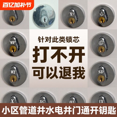 管道井门通用钥匙小区物业通开弱电井水井房管道间物业水表井钥匙