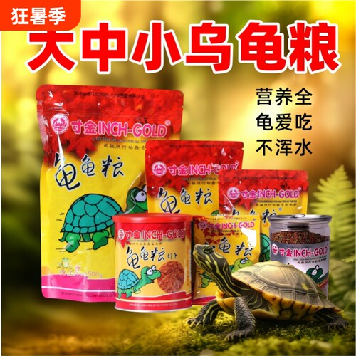 寸金龟粮乌龟饲料巴西龟食食粮草龟食料小乌龟粮食幼龟大颗粒高钙