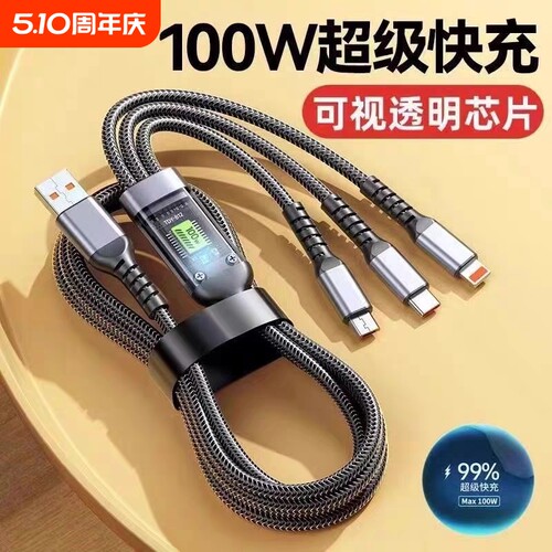 1.2m一拖三120Wtypec超级快充