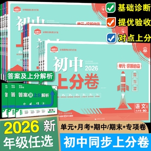 2026新版 初一初二同步试卷练习册资料书下册 初中上分卷必刷题七年级八九年级上册数学物理语文英语政治历史地理生物化学全套人教版