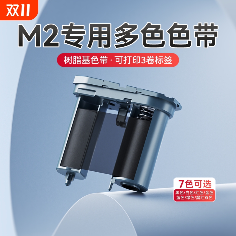 【色带】精臣M2标签打印机 专用多色碳带色带 热转印标签机碳带
