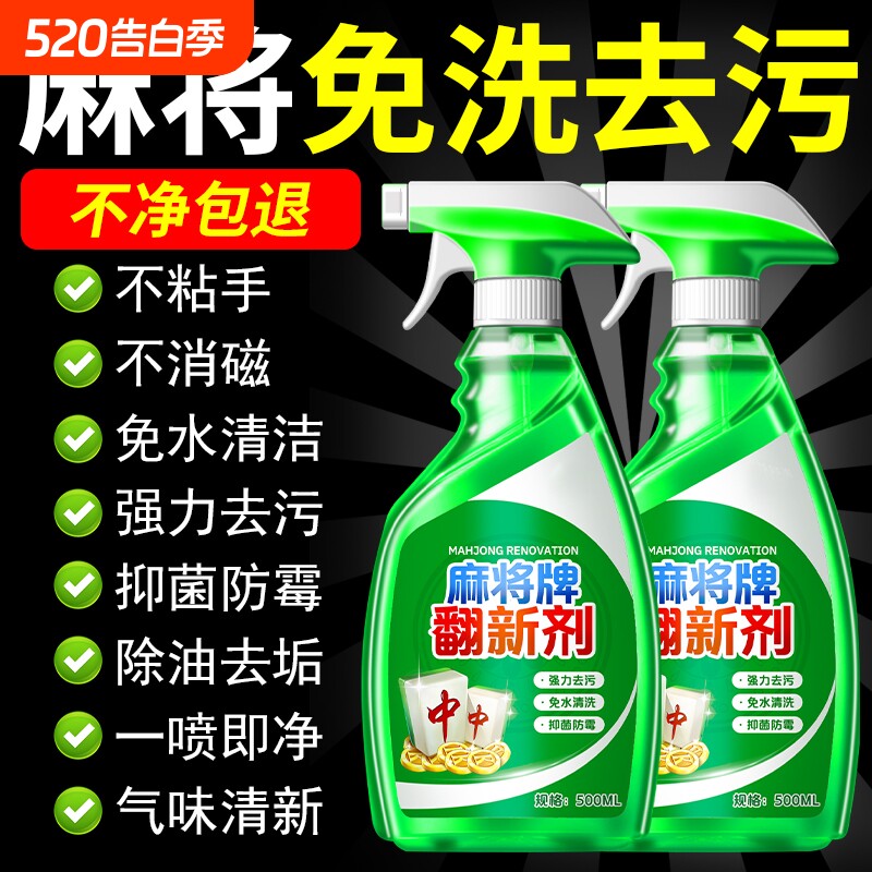 洗麻将专用麻将翻新剂全自动麻将机清洗剂喷剂台布清洁剂强力去污