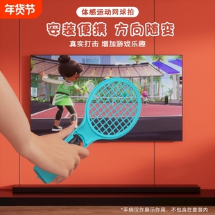 【体感新体验】switch2代体感游戏配件马里奥网球拍Joycon左右手柄托把NS 2网球/羽毛球运动游戏配件