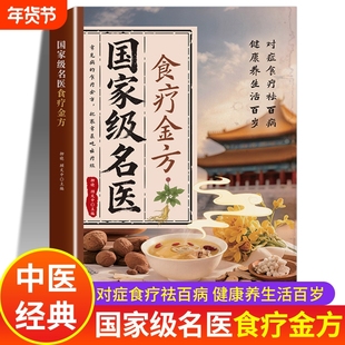 国家级名医食疗金方国家中医养生大全书籍正版书中药处方古籍医学经典启蒙百病古书籍老旧书原版中医书补肾