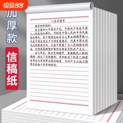 入党申请书信纸稿纸加厚信签纸