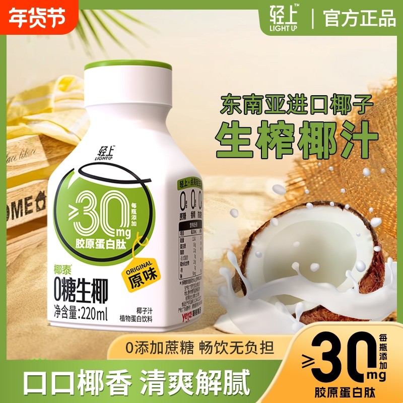 轻上0糖生椰汁椰子汁饮品椰220ml蛋白饮料椰奶正品旗舰店咖啡伴侣