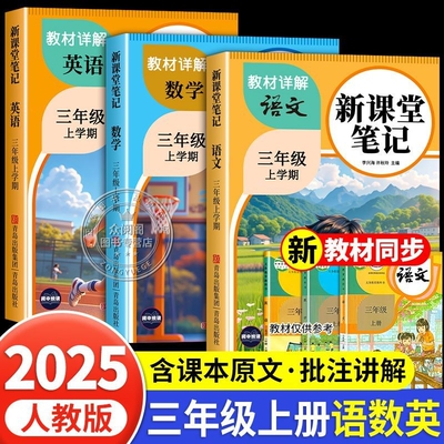 2025新版教材笔记黄冈同款学霸四年级上册三年级二年级一五六年级语文数学英语人教版同步课本小学随堂暑假预习课堂计算句子语数英