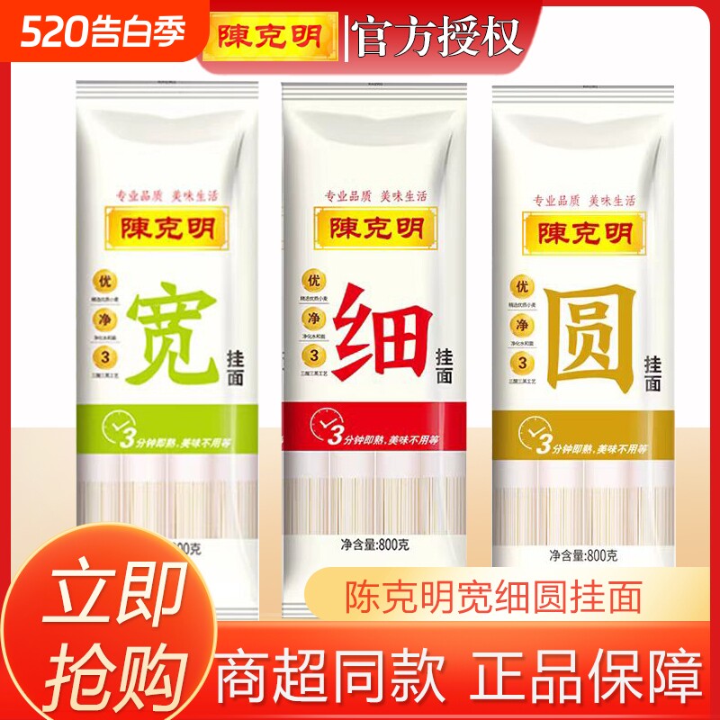 陈克明800g宽细圆挂面组合龙须面拌面面条整箱批发鸡蛋面面食圆面