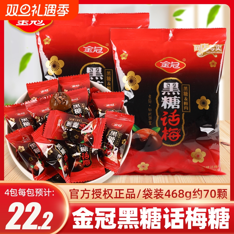 金冠黑糖话梅糖468g袋装杏仁糖结婚礼喜糖批发儿童休闲零食品小吃