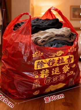 红色转运除秽拉吉袋升级大号旧衣服旧衣鞋袜处理专用袋子背心式