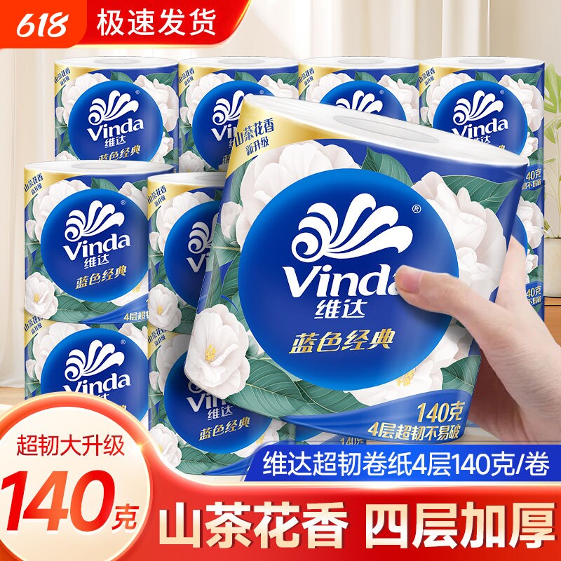 维达蓝色经典山茶花香卷筒纸140克4层加厚卫生间专用家用有芯整箱