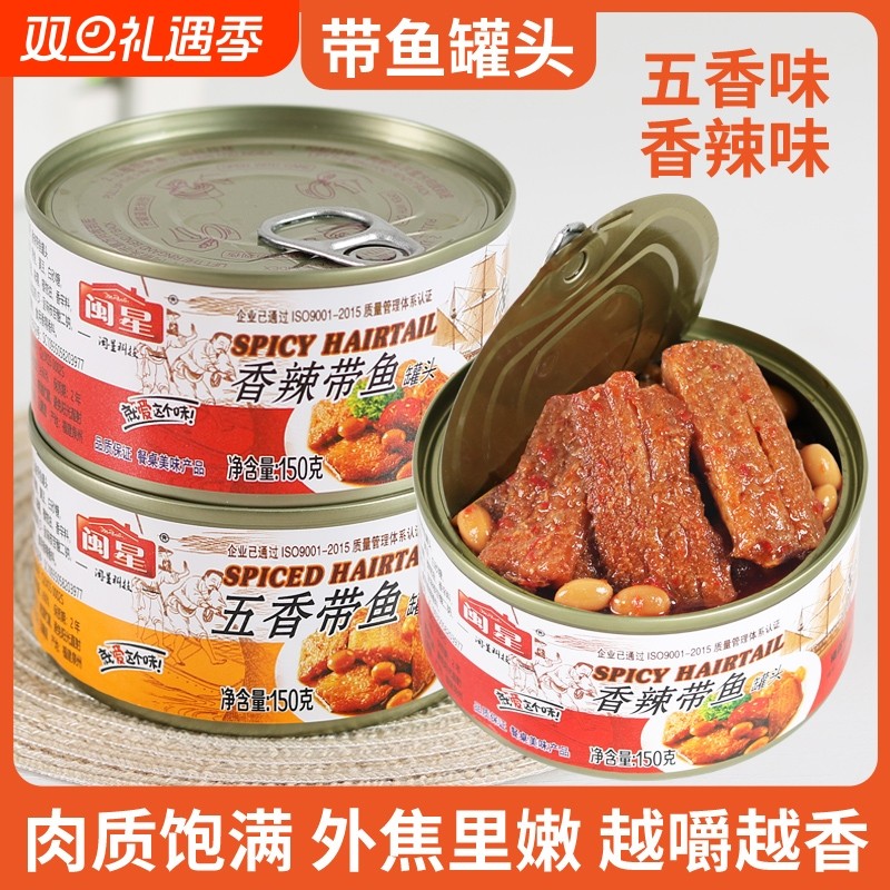 闽星五香带鱼罐头即食香酥香辣中段海鲜熟食下饭菜小零食罐装鱼肉