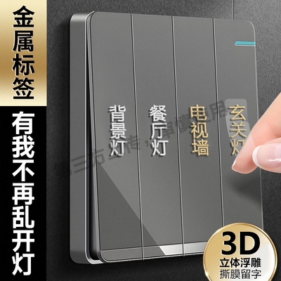 灯开关标识贴家用夜光标签电表箱插座装饰贴纸高级感2025新款浮雕