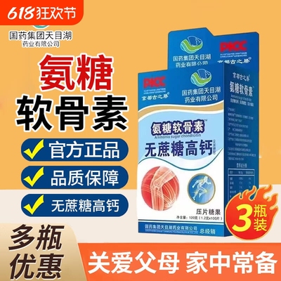 国药集团氨糖软骨素钙片正品关节中老年无蔗糖高钙京都古之滕藤xx