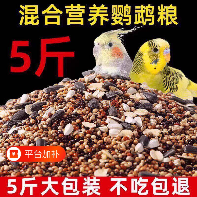 玄凤鹦鹉鸟粮专用粮饲料虎皮牡丹鸟食带壳黄谷子五色黍子小米混合